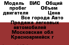  › Модель ­ ВИС › Общий пробег ­ 50 › Объем двигателя ­ 1 596 › Цена ­ 675 000 - Все города Авто » Продажа легковых автомобилей   . Московская обл.,Красноармейск г.